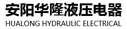 安陽華隆液壓電器有限公司