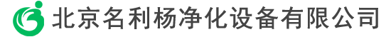 北京名利楊凈化設備有限公司