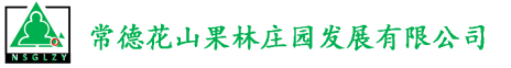 常德花山果林莊園發展有限公司