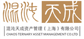 混沌天成資產管理（上海）有限公司
