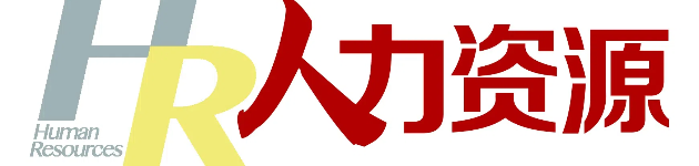 人力資源雜志網