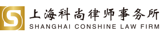 上海公司律師事務所
