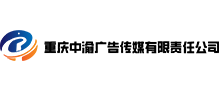 重慶中渝廣告傳媒有限責任公司