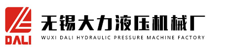 無錫大力液壓機械廠