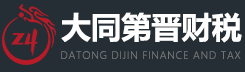 大同第晉財稅服務有限公司