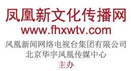 鳳凰新文化傳播網