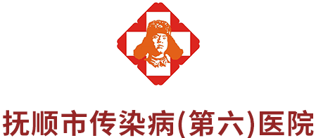 撫順市傳染病（第六）醫(yī)院
