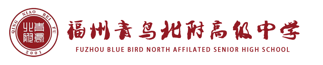 福州青鳥北附高級中學