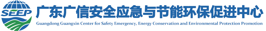 廣東廣信安全應急與節能環保促進中心