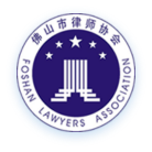 佛山市律師協會