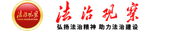 法治觀察網(wǎng)