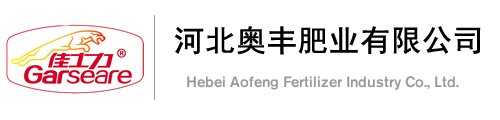 河北奧豐肥業(yè)有限公司