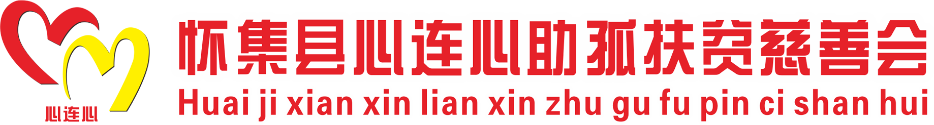 懷集縣心連心助孤扶貧慈善會