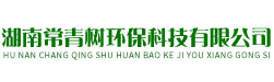 湖南常青樹環保科技有限公司