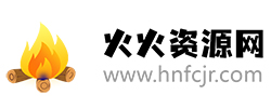火火資源網(wǎng)