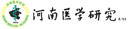 河南醫學研究