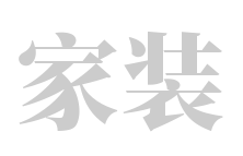 黃總一站式家居生活,黃總網,www.huangzong.com
