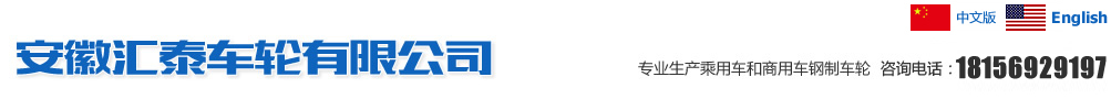 安徽匯泰車輪有限公司