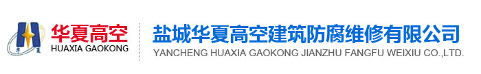 鹽城華夏高空建筑防腐維修有限公司