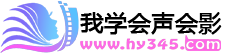 我學會聲會影