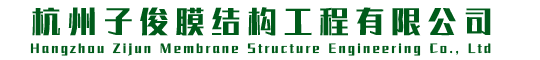 杭州子俊膜結構工程有限公司