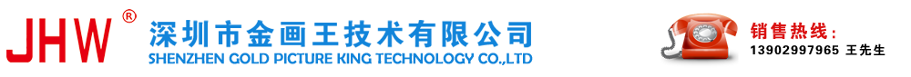 深圳市金畫王技術有限公司
