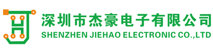 深圳杰豪電子有限公司