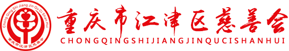 重慶市江津區(qū)慈善會