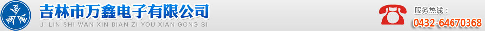 吉林市萬鑫電子有限公司