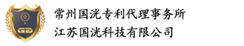 常州國洸專利代理事務(wù)所