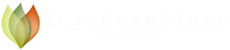 廈門吉士源金屬制品有限公司