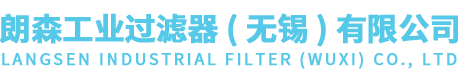朗森工業過濾器（無錫）有限公司