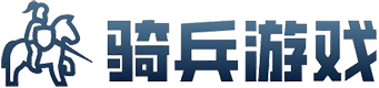 騎兵游戲