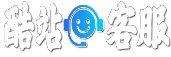 酷站PHP客服在線咨詢交流系統(tǒng)