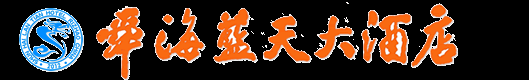 日照舜海藍天大酒店