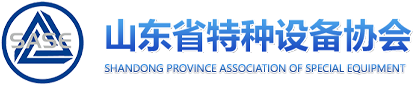 山東省特種設備協會