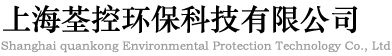 上海荃控環保科技有限公司1