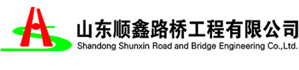 山東順鑫路橋工程有限公司