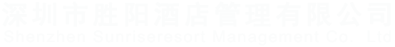 深圳市勝陽酒店管理有限公司