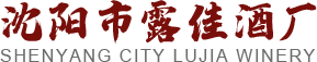 沈陽市露佳酒廠