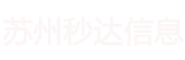 蘇州秒達信息科技有限公司蘇州秒達信息科技有限公司,業務咨詢
