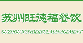 蘇州旺德福餐飲管理有限公司