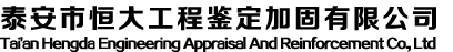 泰安市恒大工程鑒定加固有限公司
