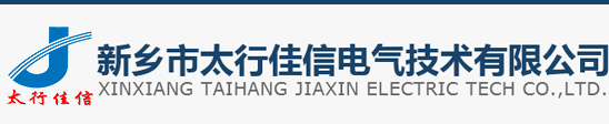 新鄉市太行佳信電氣技術有限公司