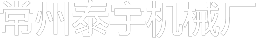 常州泰宇機械廠