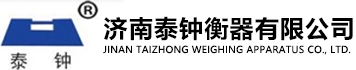 濟南泰鐘衡器有限公司