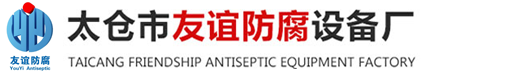 太倉市友誼防腐設備廠【官網(wǎng)】