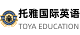 托雅國際英語