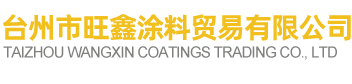 臺州市旺鑫涂料貿易有限公司