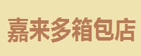 嘉來多箱包店